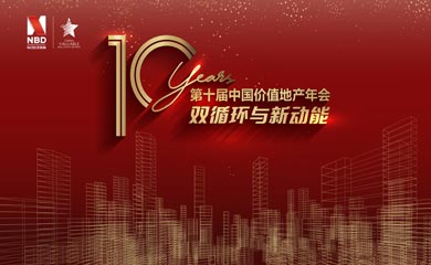 第十屆中國價值地產年會活動在深圳圓滿