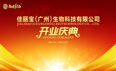 佳麗寶（廣州）生物科技有限公司開業慶