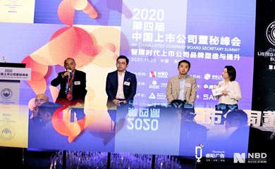 2020第四屆中國上市公司董秘峰會活動在深