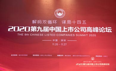 2020第九屆中國上市公司高峰論壇