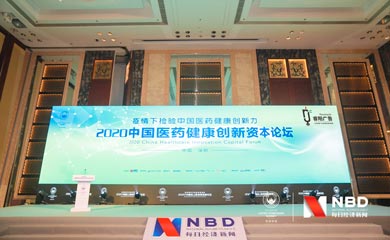 2020中國醫藥健康創新資本論壇活動在深圳