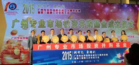 新常態更精彩”-廣州專業市場商會十周年