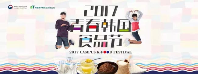 2017韓國青春食品節活動圓滿結束