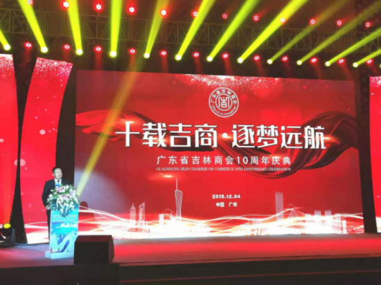 廣東省吉林商會10周年慶典活動在廣州長
